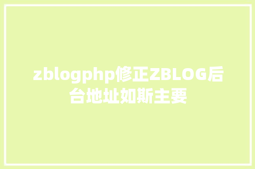 zblogphp修正ZBLOG后台地址如斯主要 React