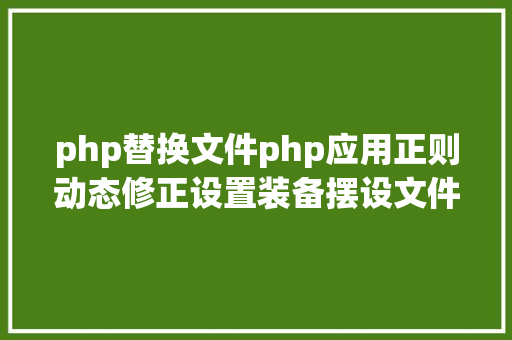 php替换文件php应用正则动态修正设置装备摆设文件 SQL