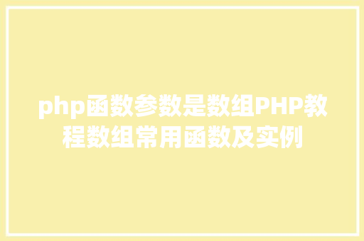 php函数参数是数组PHP教程数组常用函数及实例 jQuery