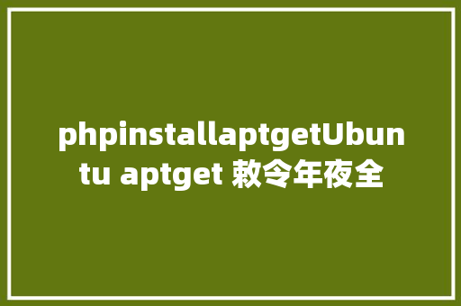 phpinstallaptgetUbuntu aptget 敕令年夜全