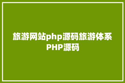 旅游网站php源码旅游体系PHP源码 Webpack