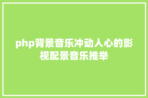 php背景音乐冲动人心的影视配景音乐推举 NoSQL