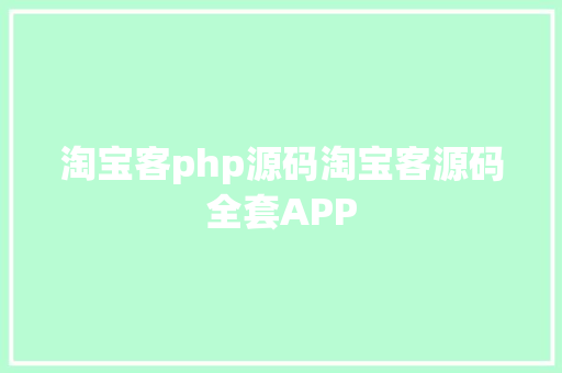 淘宝客php源码淘宝客源码全套APP Docker