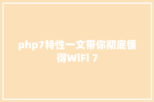 php7特性一文带你彻底懂得WiFi 7 Vue.js