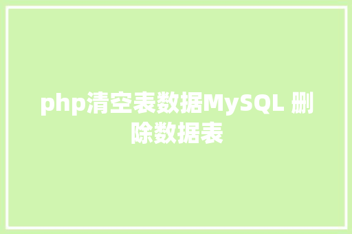 php清空表数据MySQL 删除数据表