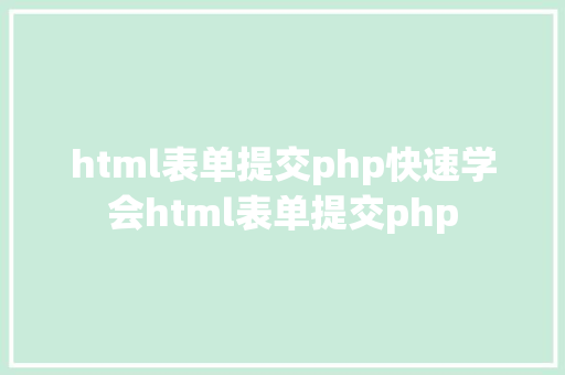 html表单提交php快速学会html表单提交php jQuery