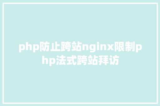 php防止跨站nginx限制php法式跨站拜访 GraphQL