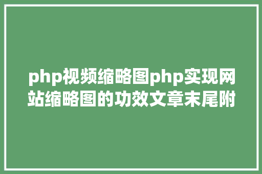 php视频缩略图php实现网站缩略图的功效文章末尾附实现代码