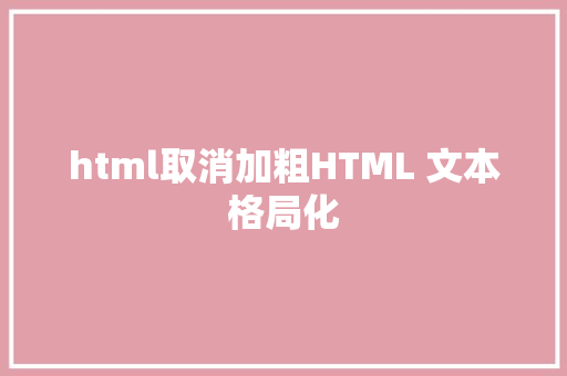 html取消加粗HTML 文本格局化 GraphQL