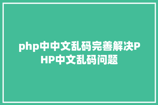 php中中文乱码完善解决PHP中文乱码问题 jQuery