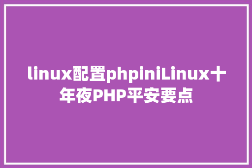 linux配置phpiniLinux十年夜PHP平安要点 Docker