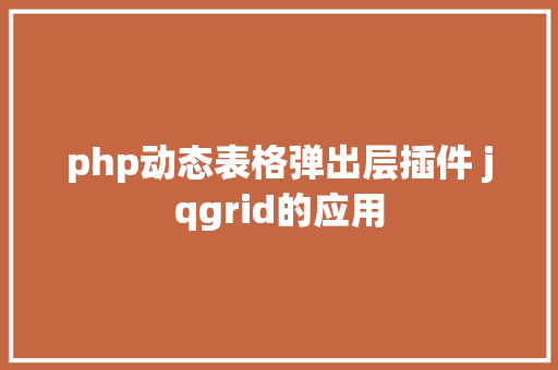 php动态表格弹出层插件 jqgrid的应用 AJAX