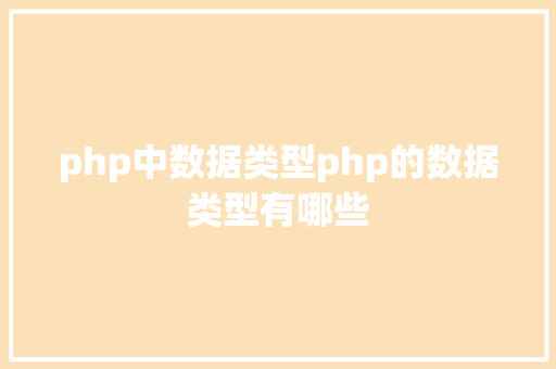 php中数据类型php的数据类型有哪些 Python