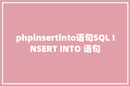 phpinsertinto语句SQL INSERT INTO 语句