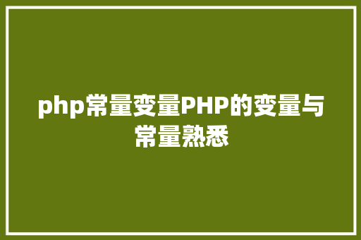 php常量变量PHP的变量与常量熟悉 PHP