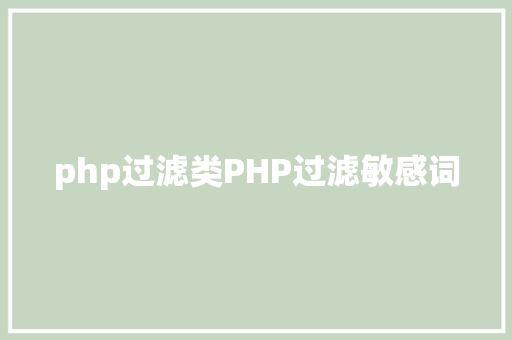 php过滤类PHP过滤敏感词