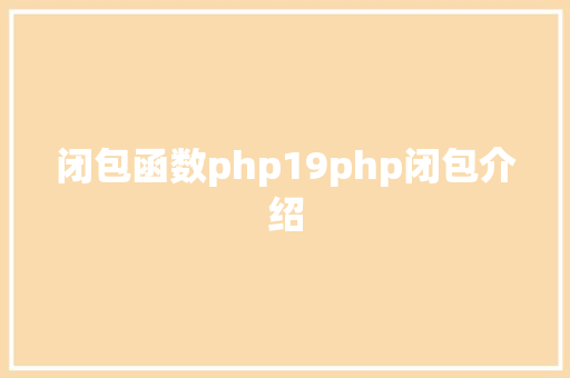 闭包函数php19php闭包介绍