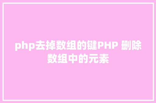 php去掉数组的键PHP 删除数组中的元素 HTML