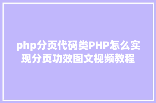 php分页代码类PHP怎么实现分页功效图文视频教程 Node.js