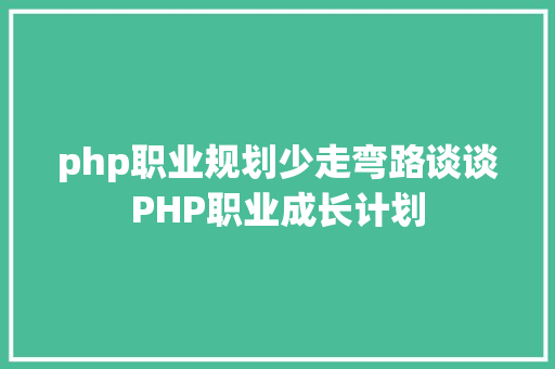 php职业规划少走弯路谈谈PHP职业成长计划 Docker