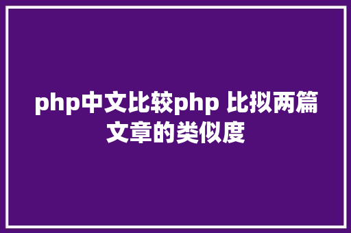 php中文比较php 比拟两篇文章的类似度