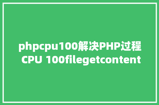 phpcpu100解决PHP过程 CPU 100filegetcontents惹的祸