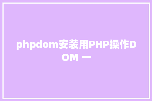 phpdom安装用PHP操作DOM 一