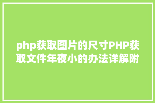 php获取图片的尺寸PHP获取文件年夜小的办法详解附视频 PHP