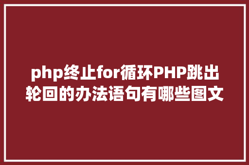 php终止for循环PHP跳出轮回的办法语句有哪些图文视频教程 SQL