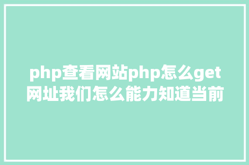 php查看网站php怎么get网址我们怎么能力知道当前办事器绑定的网址是什么 Webpack