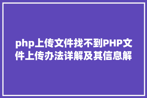 php上传文件找不到PHP文件上传办法详解及其信息解析附视频 CSS