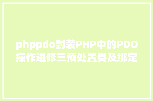 phppdo封装PHP中的PDO操作进修三预处置类及绑定命据