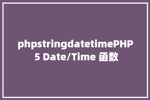 phpstringdatetimePHP 5 Date/Time 函数 HTML