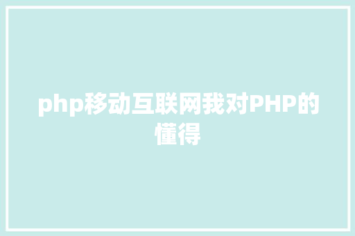 php移动互联网我对PHP的懂得