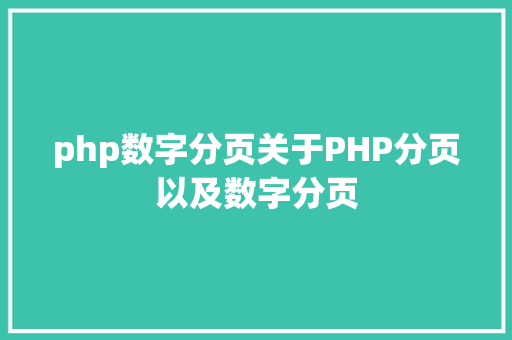 php数字分页关于PHP分页以及数字分页 NoSQL