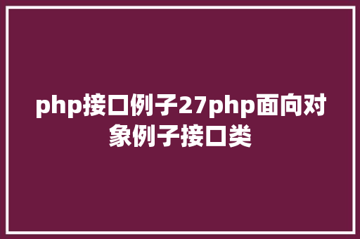 php接口例子27php面向对象例子接口类 CSS