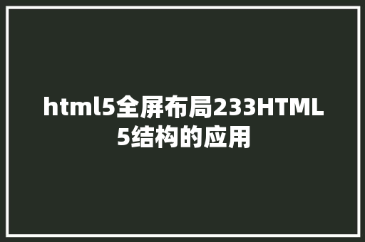 html5全屏布局233HTML5结构的应用