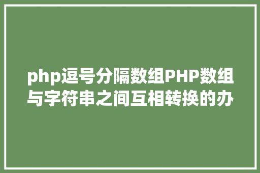 php逗号分隔数组PHP数组与字符串之间互相转换的办法 Vue.js