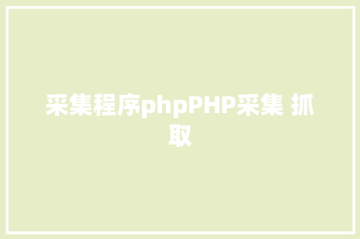 采集程序phpPHP采集 抓取 Vue.js