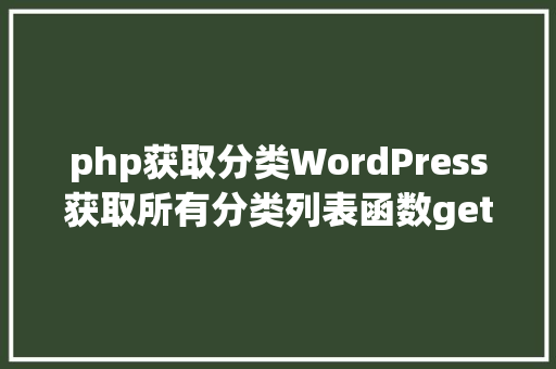 php获取分类WordPress获取所有分类列表函数getcategories