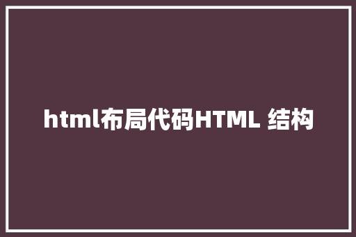 html布局代码HTML 结构 SQL