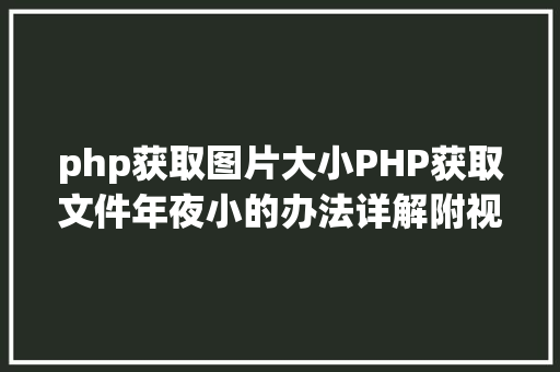 php获取图片大小PHP获取文件年夜小的办法详解附视频 Bootstrap