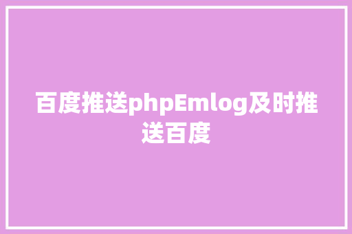 百度推送phpEmlog及时推送百度 RESTful API