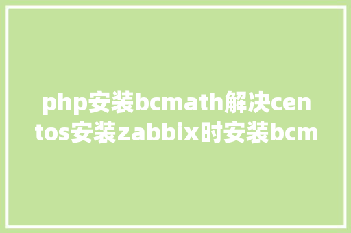 php安装bcmath解决centos安装zabbix时安装bcmath