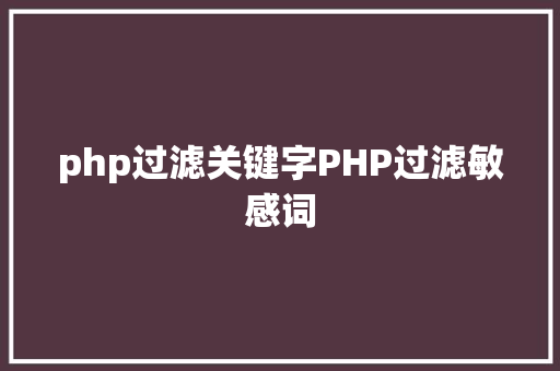 php过滤关键字PHP过滤敏感词