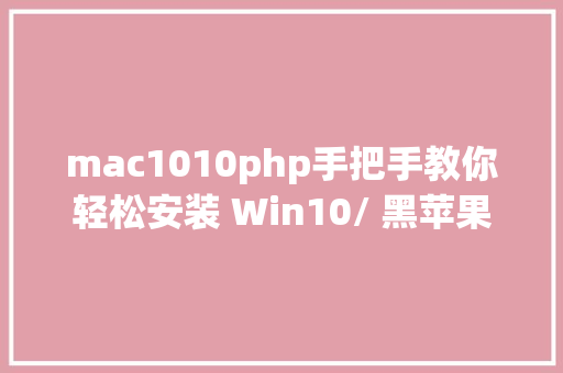 mac1010php手把手教你轻松安装 Win10/ 黑苹果macOS10141双体系 AJAX