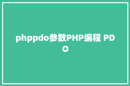 phppdo参数PHP编程 PDO