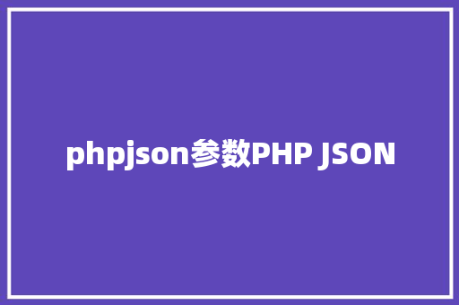 phpjson参数PHP JSON Bootstrap