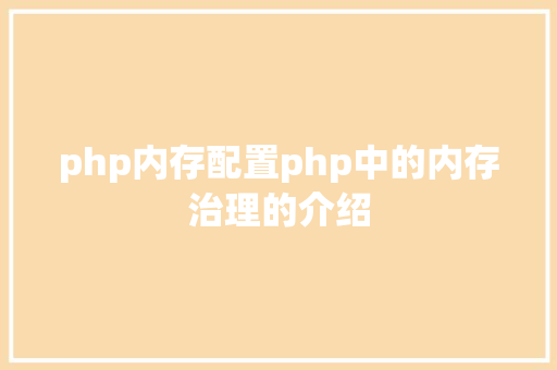 php内存配置php中的内存治理的介绍