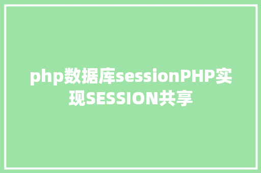 php数据库sessionPHP实现SESSION共享 React